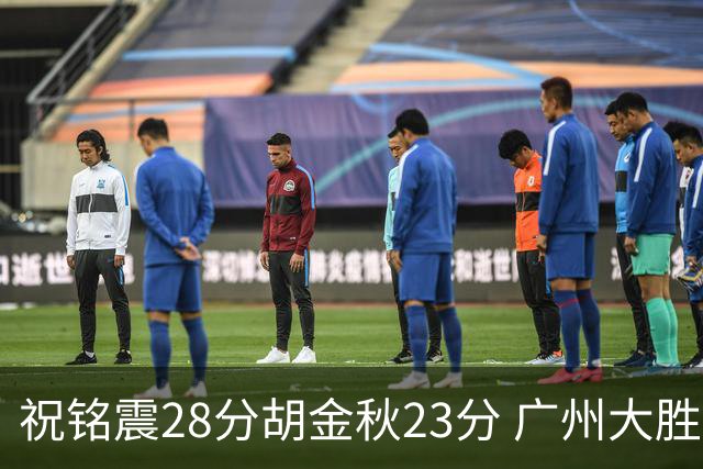 祝铭震28分胡金秋23分 广州大胜广厦35分