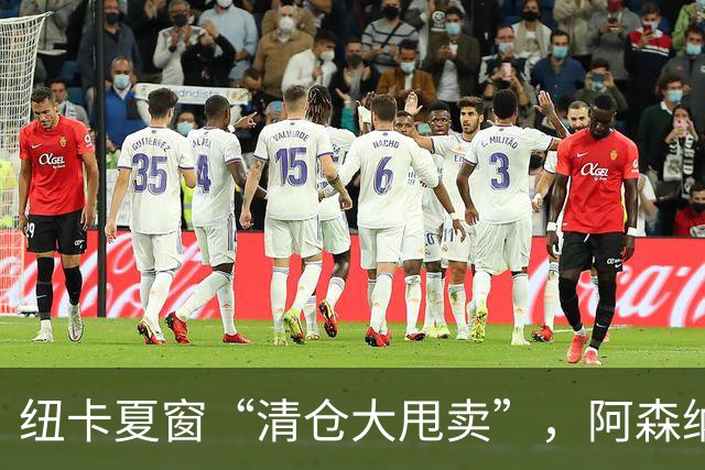 纽卡夏窗“清仓大甩卖”，阿森纳亿级求购遭拒英超新赛季还没开始，纽卡斯尔的球迷心里已经凉透了