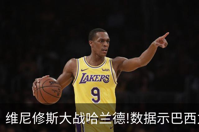 维尼修斯大战哈兰德!数据示巴西力克挪威晋级