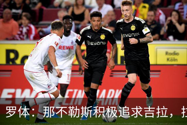 罗体：那不勒斯积极追求吉拉，拉齐奥坚守3000万欧元要价