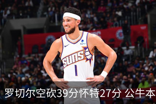 罗切尔空砍39分怀特27分 公牛本赛季三杀黄蜂