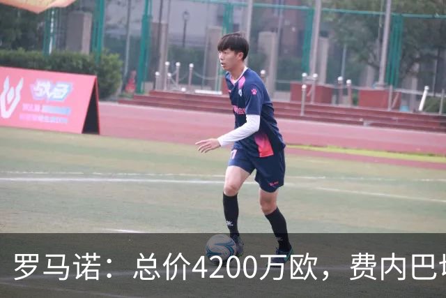 罗马诺：总价4200万欧，费内巴切接近和马赛就格林伍德转会达协议