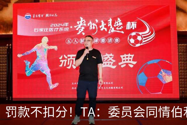 罚款不扣分！TA：委员会同情伯利 认为他在为阿布的违规行为买单