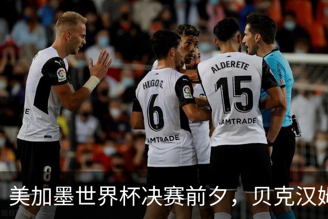 美加墨世界杯决赛前夕，贝克汉姆公开预测阿根廷将夺冠：他们有梅西；昔日米兰队友卡卡则力挺西班牙：他们半决赛的表现非常精彩