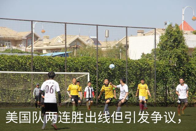 美国队两连胜出线但引发争议，“抽筋主裁”茨瓦耶曾受贿遭禁哨的“黑历史”被翻出