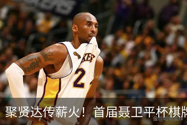 聚贤达传薪火！首届聂卫平杯棋牌大师赛8月8日启幕