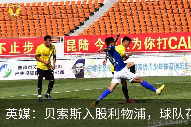英媒：贝索斯入股利物浦，球队花钱不会变多