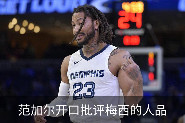 范加尔开口批评梅西的人品