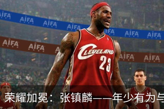 荣耀加冕：张镇麟——年少有为与年少轻狂