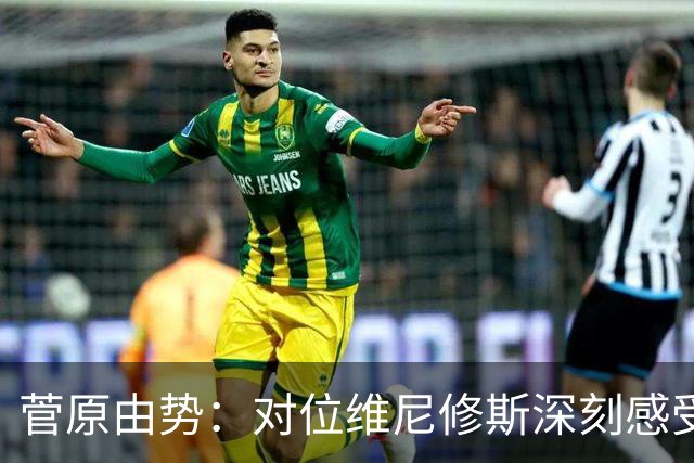 菅原由势：对位维尼修斯深刻感受到自己能力的不足，没能帮到球队