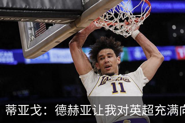蒂亚戈：德赫亚让我对英超充满向往，加盟拜仁前他将我推荐至曼联