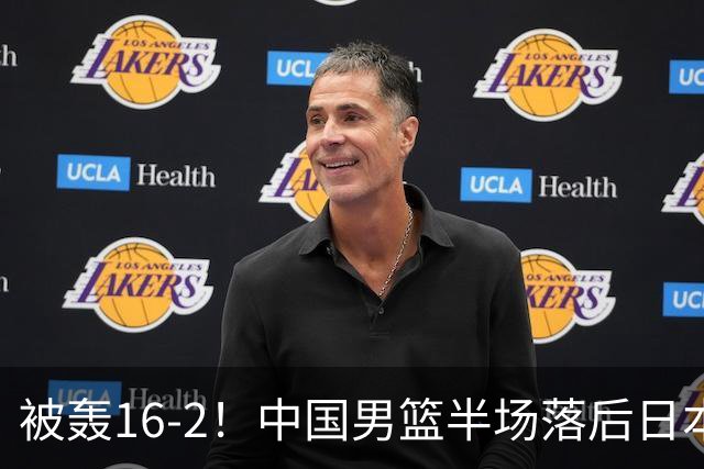 被轰16-2！中国男篮半场落后日本10分：贺希宁10分 杨瀚森5分2犯规