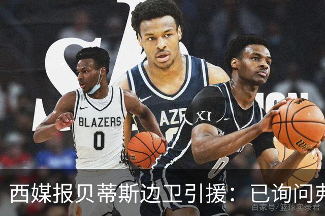 西媒报贝蒂斯边卫引援：已询问弗兰·加西亚情况，持续关注中