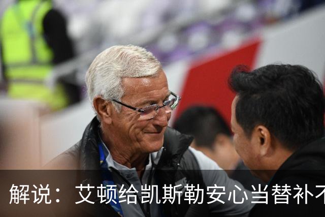 解说：艾顿给凯斯勒安心当替补不易 但交易哈迪看上去像无效引援