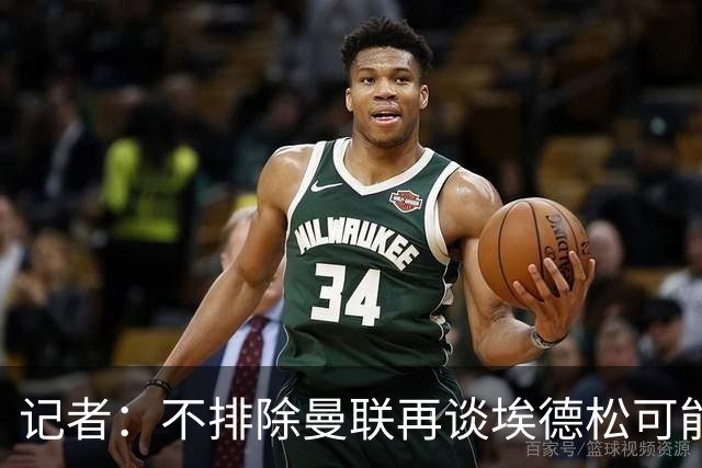 记者：不排除曼联再谈埃德松可能性，但价格不会是此前的4500万欧