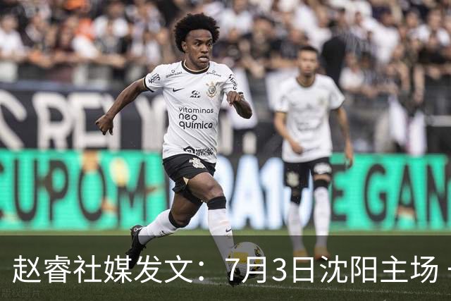 赵睿社媒发文：7月3日沈阳主场 一起为中国队加油，硬仗就得来硬的