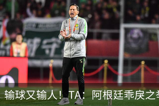 输球又输人！TA：阿根廷乖戾之举让自己蒙羞，也玷污了世界杯决赛
