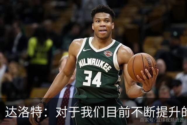 达洛特：对于我们目前不断提升的势头，我感到非常满意