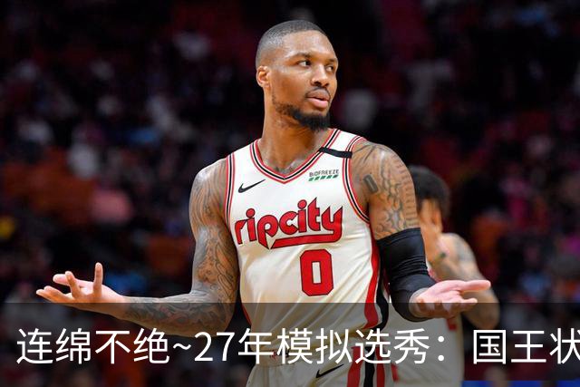连绵不绝~27年模拟选秀：国王状元摘斯托克斯 篮网榜眼选霍尔特