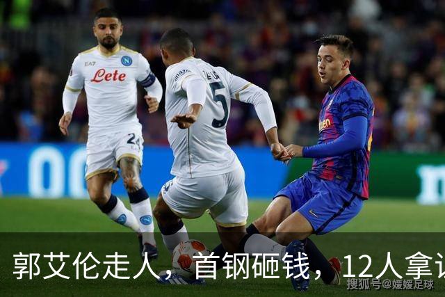 郭艾伦走人，首钢砸钱，12人拿证！CBA休赛期一夜三变天