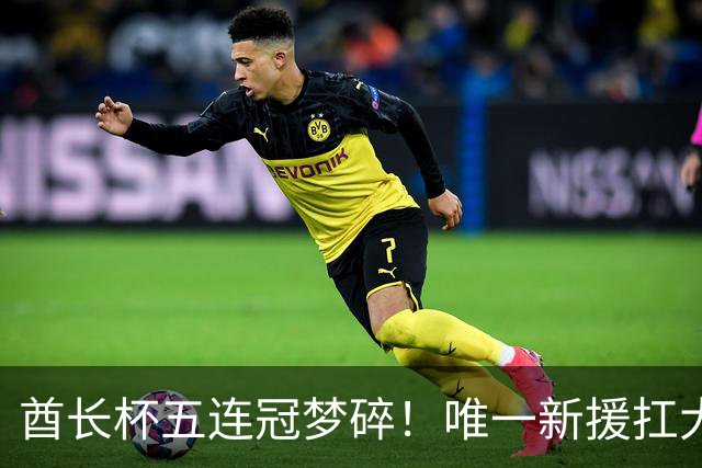 酋长杯五连冠梦碎！唯一新援扛大旗，暴露阿森纳三大深层顽疾！