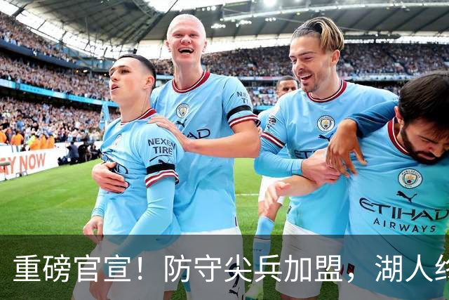 重磅官宣！防守尖兵加盟，湖人终于补齐了最后一块短板