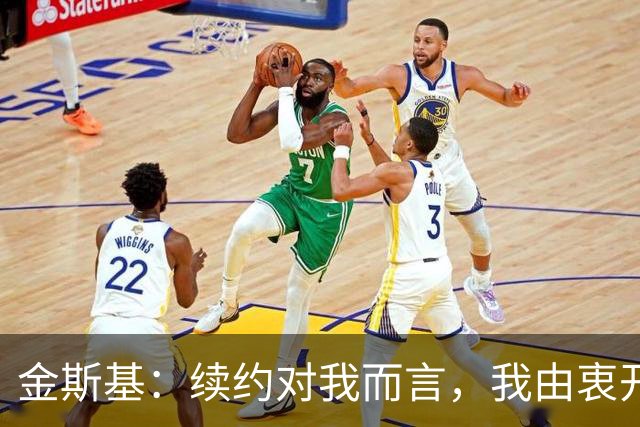 金斯基：续约对我而言，我由衷开心，也能感受到俱乐部对我的信任