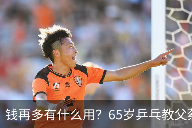 钱再多有什么用？65岁乒乓教父蔡振华现状，给所有老年人提了个醒