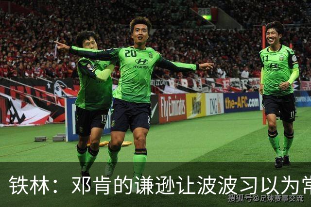 铁林：邓肯的谦逊让波波习以为常 伦纳德对没超巨待遇很受伤