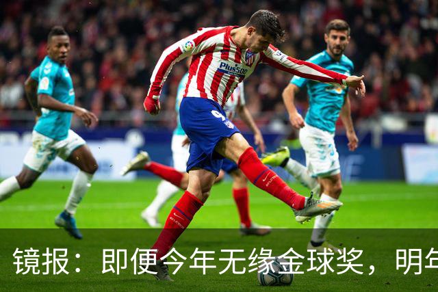 镜报：即便今年无缘金球奖，明年无大赛凯恩留拜仁仍是有力竞争者