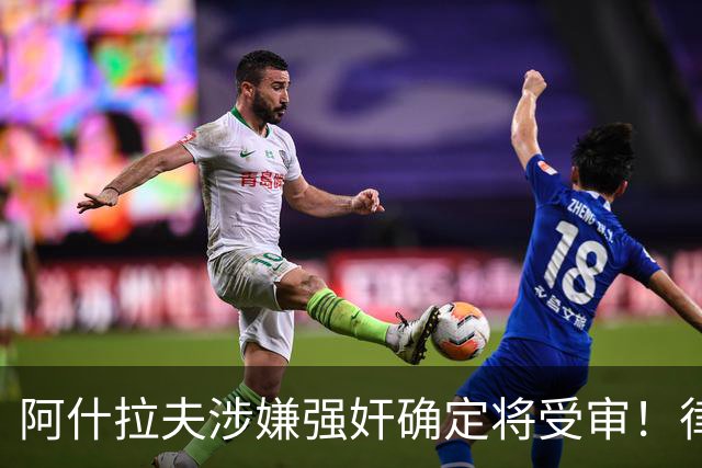 阿什拉夫涉嫌强奸确定将受审！律师：姆巴佩或再次被传唤出庭作证