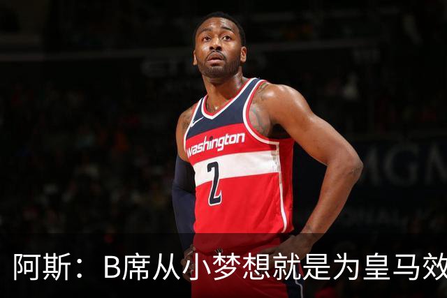阿斯：B席从小梦想就是为皇马效力，他加盟白衣军团是纯粹的渴望