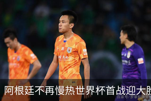阿根廷不再慢热世界杯首战迎大胜 打破魔咒开启卫冕之旅
