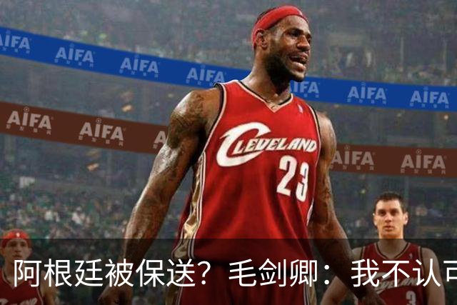 阿根廷被保送？毛剑卿：我不认可，它们一路逆风翻盘