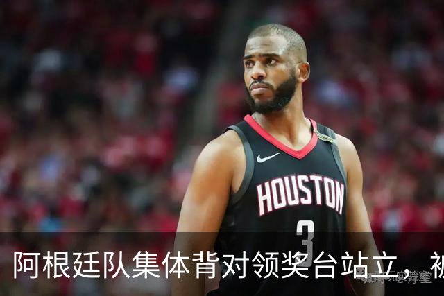阿根廷队集体背对领奖台站立，被批“毫无体育精神”，西班牙中场奥尔默回应