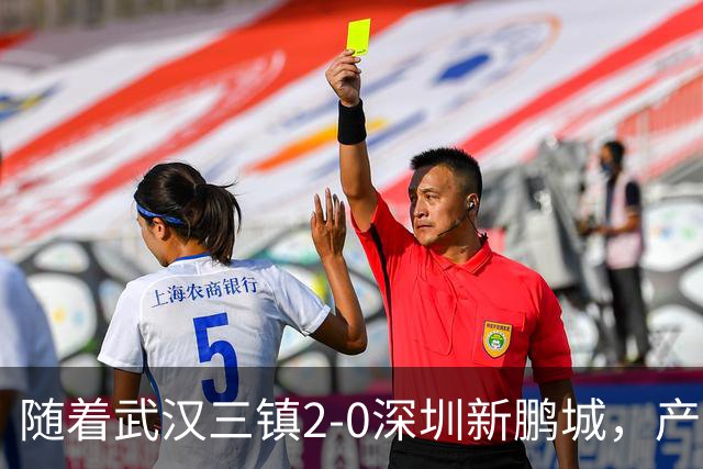 随着武汉三镇2-0深圳新鹏城，产生三大不可思议，以及两个不争事实