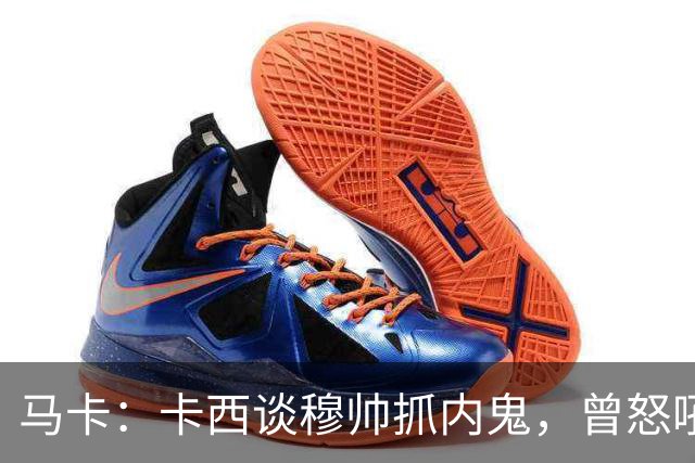 马卡：卡西谈穆帅抓内鬼，曾怒吼掀翻更衣室
