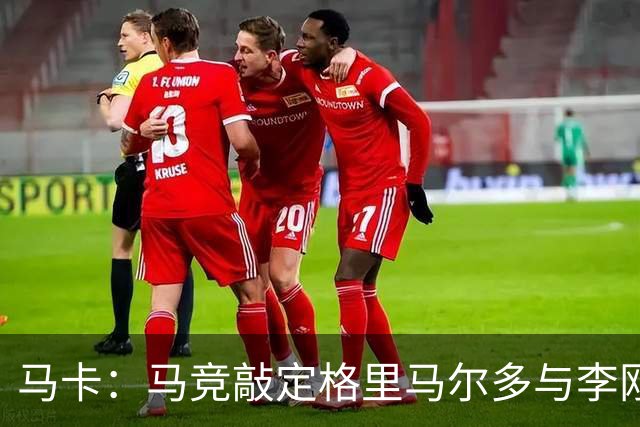 马卡：马竞敲定格里马尔多与李刚仁，官宣时间将视世界杯赛程而定