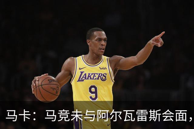 马卡：马竞未与阿尔瓦雷斯会面，双方立场明确