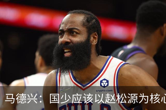 马德兴：国少应该以赵松源为核心建队；球队打法还是缺少变化