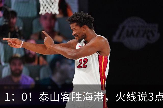1：0！泰山客胜海港，火线说3点，于金永功不可没，唐田正式表态