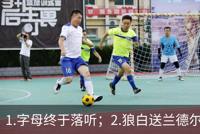 1.字母终于落听；2.狼白送兰德尔；3.杨这么贵？