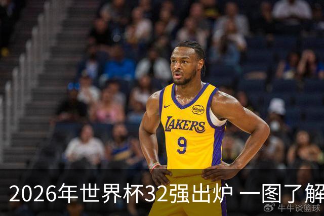 2026年世界杯32强出炉 一图了解淘汰赛对阵