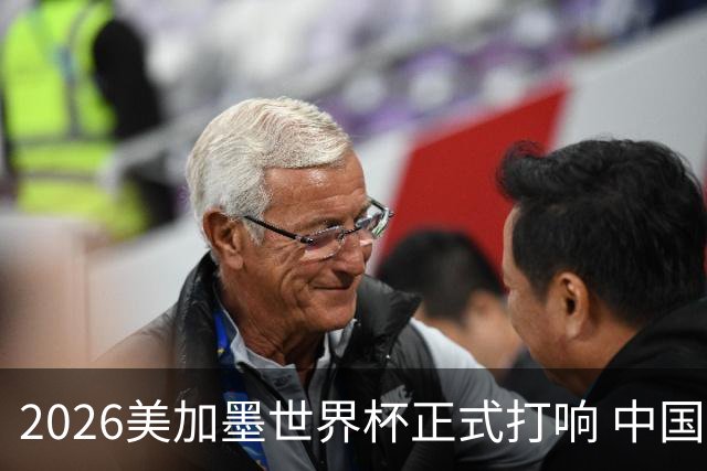 2026美加墨世界杯正式打响 中国元素闪耀世界杯