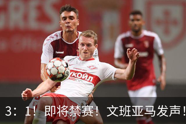 3：1！即将禁赛！文班亚马发声！必须追责…