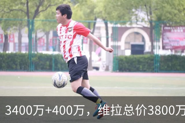 3400万+400万，维拉总价3800万镑签下狼队中场戈麦斯