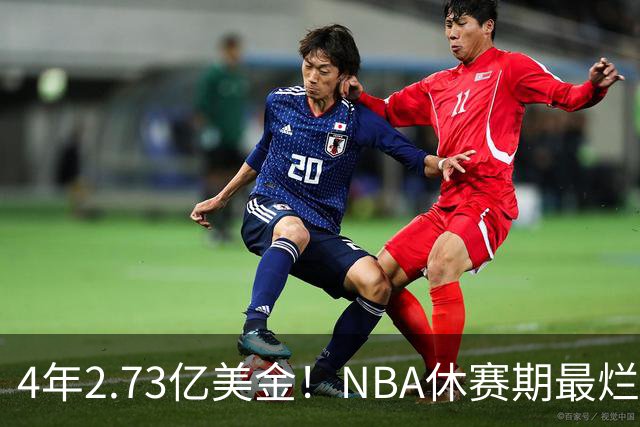 4年2.73亿美金！NBA休赛期最烂合同，哈登要向老詹学习