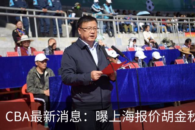 CBA最新消息：曝上海报价胡金秋，迪亚洛完成签约，辽宁放弃大莫