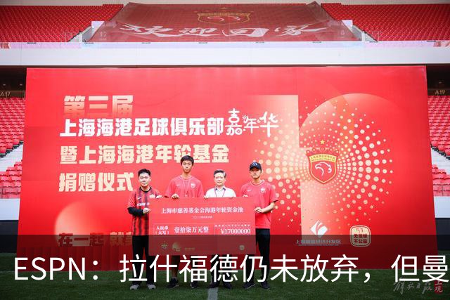 ESPN：拉什福德仍未放弃，但曼联已决定拒绝巴萨的任何续租谈判