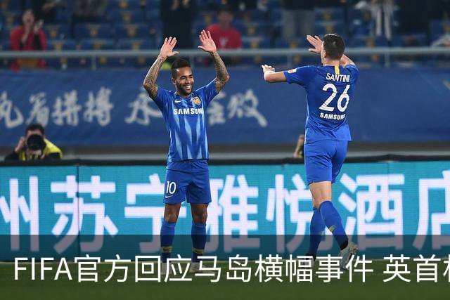 FIFA官方回应马岛横幅事件 英首相发言人&马岛政府发声